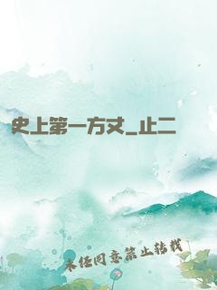 史上第一方丈