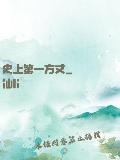 史上第一方丈