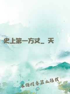 史上第一方丈