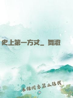 史上第一方丈
