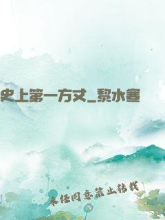 史上第一方丈