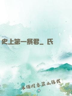 史上第一暴君