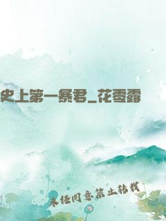 史上第一暴君