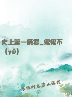 史上第一暴君
