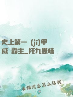 史上第一機(jī)甲威龍霸主