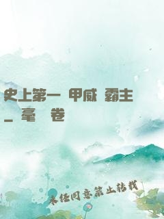 史上第一機甲威龍霸主