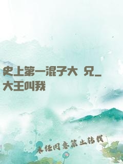 史上第一混子大師兄