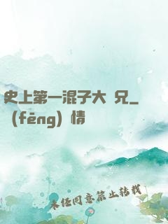 史上第一混子大師兄