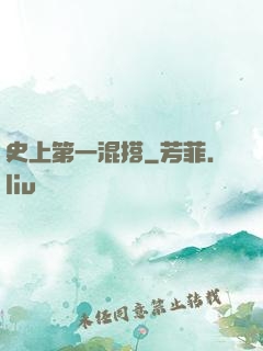 史上第一混搭