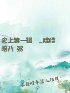 史上第一祖師爺