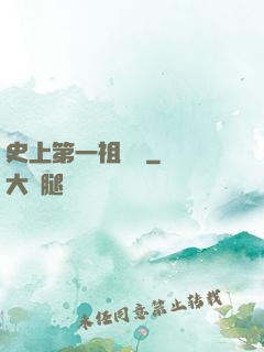 史上第一祖師爺