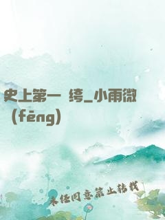 史上第一紈绔