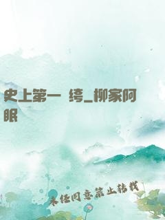 史上第一紈绔