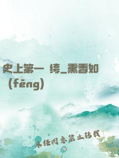 史上第一紈绔
