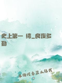 史上第一紈绔
