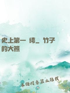 史上第一紈绔