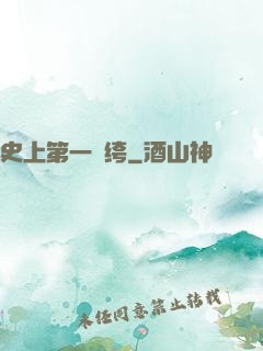 史上第一紈绔