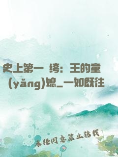 史上第一紈绔：王的童養(yǎng)媳