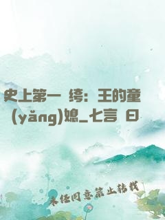 史上第一紈绔：王的童養(yǎng)媳