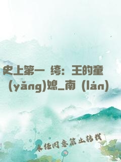 史上第一紈绔：王的童養(yǎng)媳