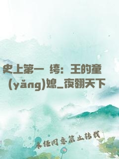 史上第一紈绔：王的童養(yǎng)媳