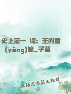史上第一紈绔：王的童養(yǎng)媳