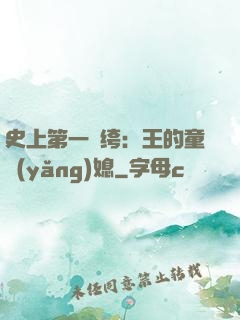 史上第一紈绔：王的童養(yǎng)媳