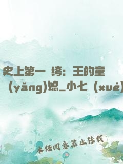 史上第一紈绔：王的童養(yǎng)媳