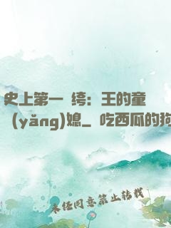 史上第一紈绔：王的童養(yǎng)媳