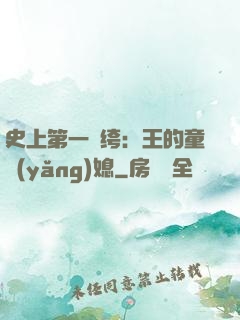 史上第一紈绔：王的童養(yǎng)媳