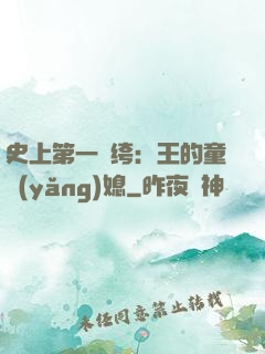 史上第一紈绔：王的童養(yǎng)媳