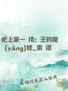 史上第一紈绔：王的童養(yǎng)媳