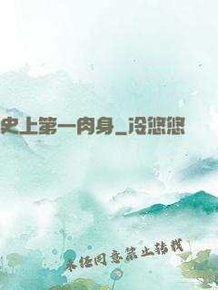 史上第一肉身