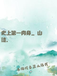 史上第一肉身