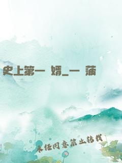 史上第一賢婿