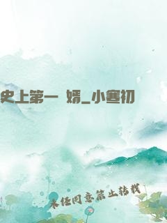 史上第一賢婿