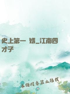 史上第一賢婿
