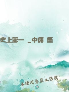 史上第一賤