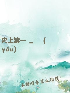 史上第一賤