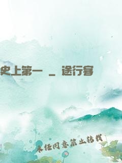 史上第一賤