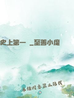 史上第一賤