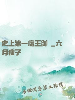 史上第一魔王御廚