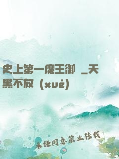 史上第一魔王御廚