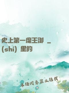 史上第一魔王御廚
