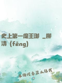 史上第一魔王御廚