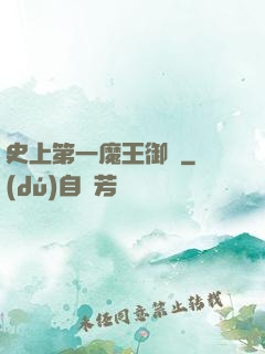 史上第一魔王御廚