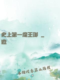 史上第一魔王御廚
