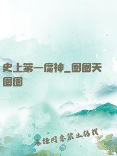 史上第一魔神