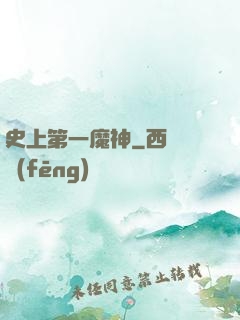 史上第一魔神