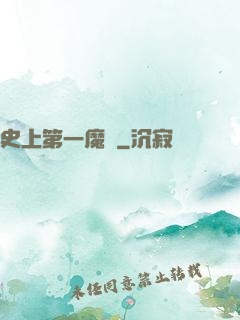 史上第一魔頭